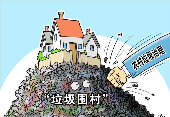 垃圾圍村，亟待解決