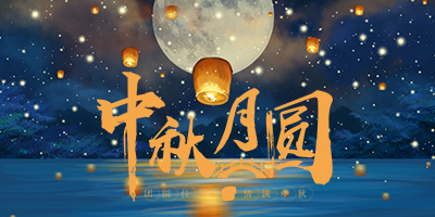 花好月圓中秋情，人間盛暖在林輝！