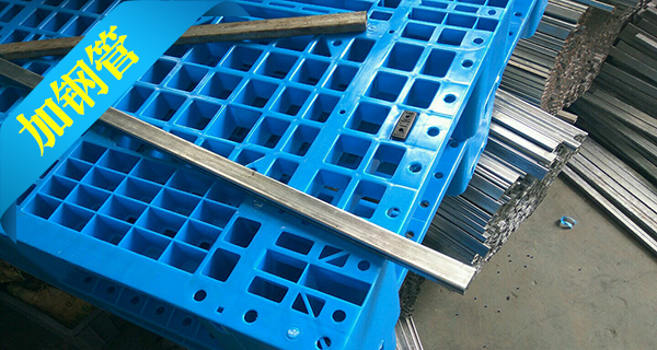 塑料托盤中為什么要加入鋼管？